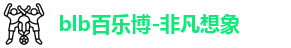 百乐博blb
